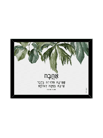 Amazing Botanic "Love That is Not Dependent" , Daniella Sitbon , Israe