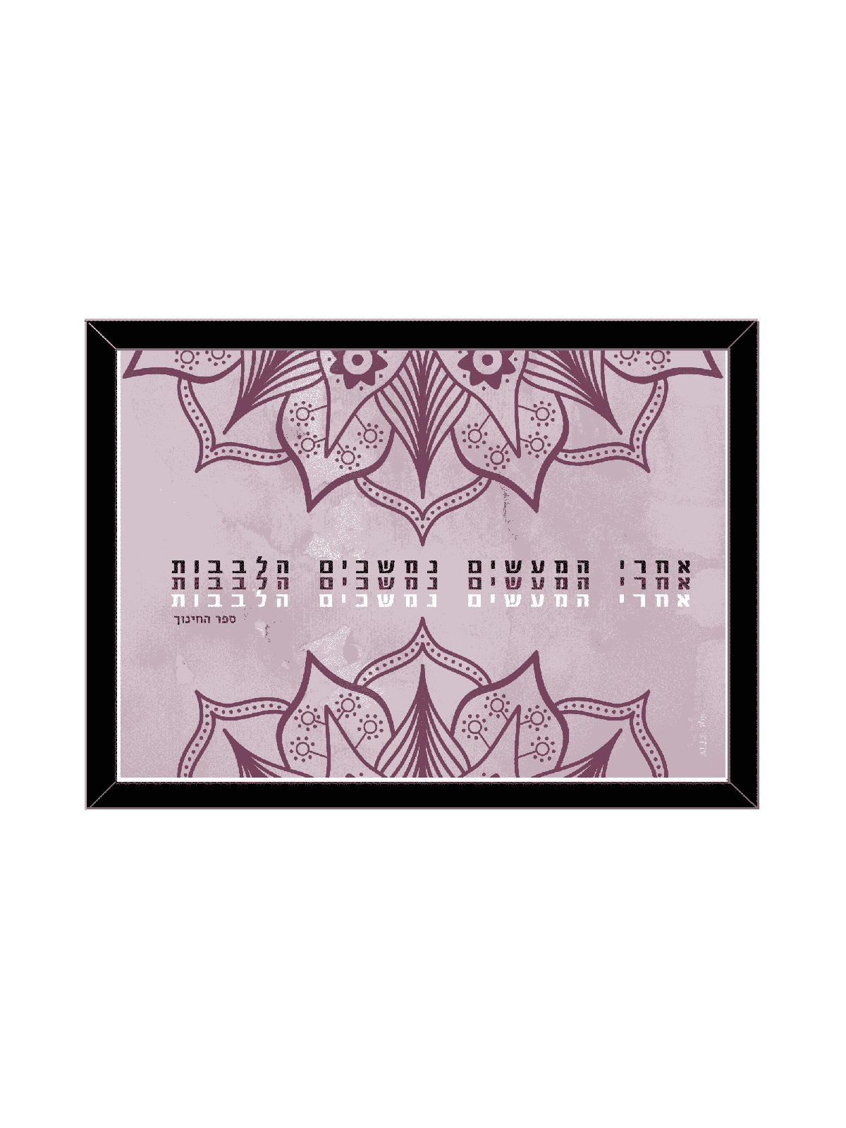 Mandala tribal "Les cœurs sont dessinés après l'acte, Daniella Sitbon,