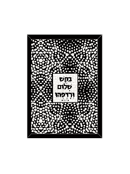 Touching Classic Print - « Demandez la paix et poursuivez, Daniella Sitbon,