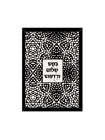 הדפס קלאסי נוגע ללב - "בקשו שלום ורדוף, דניאלה סיטבון,