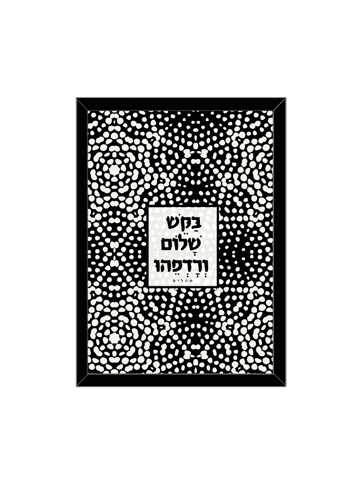 הדפס קלאסי נוגע ללב - "בקשו שלום ורדוף, דניאלה סיטבון,