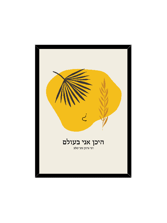 הדפס בוהמי בוטני לרוח - "איפה אני, דניאלה סיטבון,