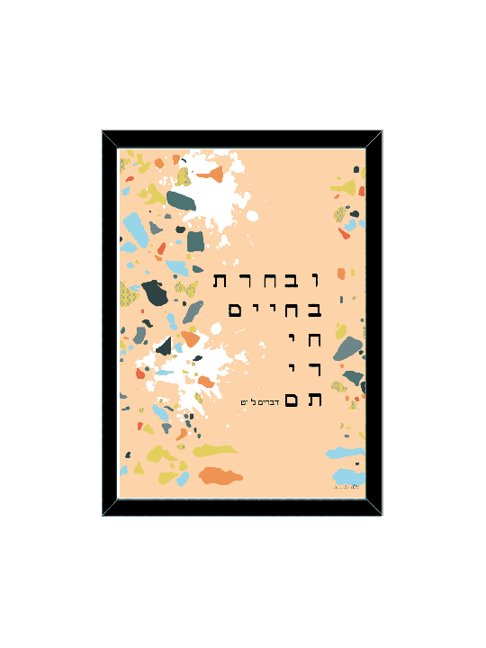 הדפס אמנות בוהמייני - "ובחרת בחיים", דניאלה סיטבון, ישראלית