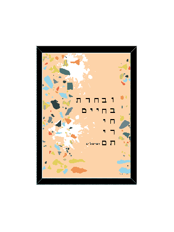 הדפס אמנות בוהמייני - "ובחרת בחיים", דניאלה סיטבון, ישראלית