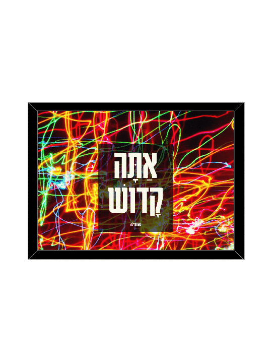 תליית קיר צבעוני עם אותיות בעברית - "אתה, דניאלה סיטבון,