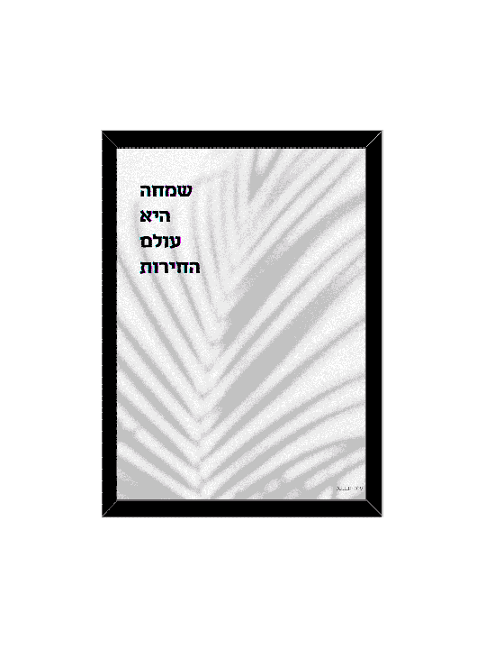 Modern Nature Inspired Judaica Art Print - « Joy Is , Daniella Sitbon ,