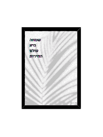 Modern Nature Inspired Judaica Art Print - « Joy Is , Daniella Sitbon ,