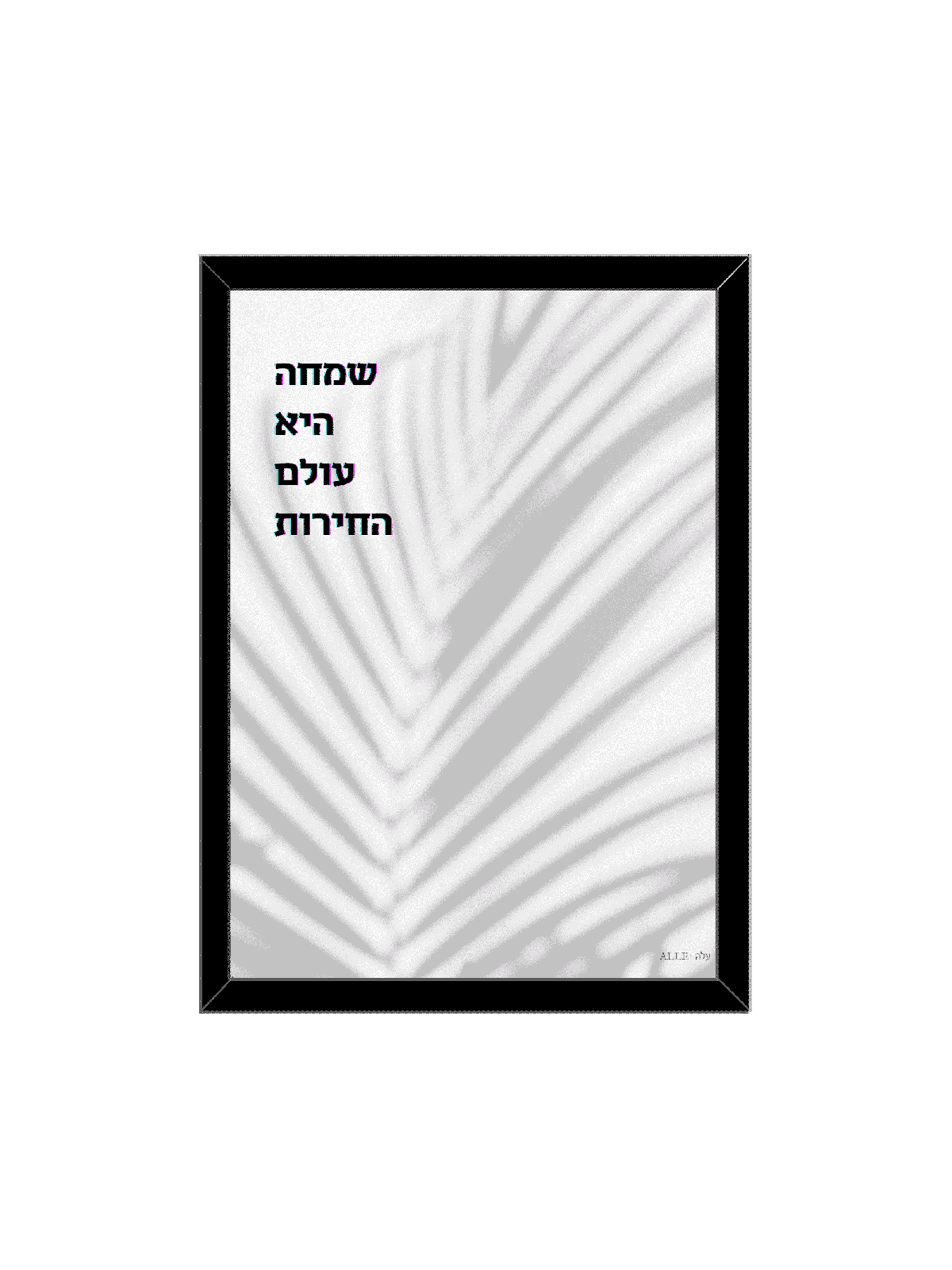 Modern Nature Inspired Judaica Art Print - « Joy Is , Daniella Sitbon ,