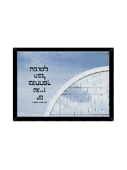 Beautiful Optimist Wall Décor , Daniella Sitbon , Israeli Judaica