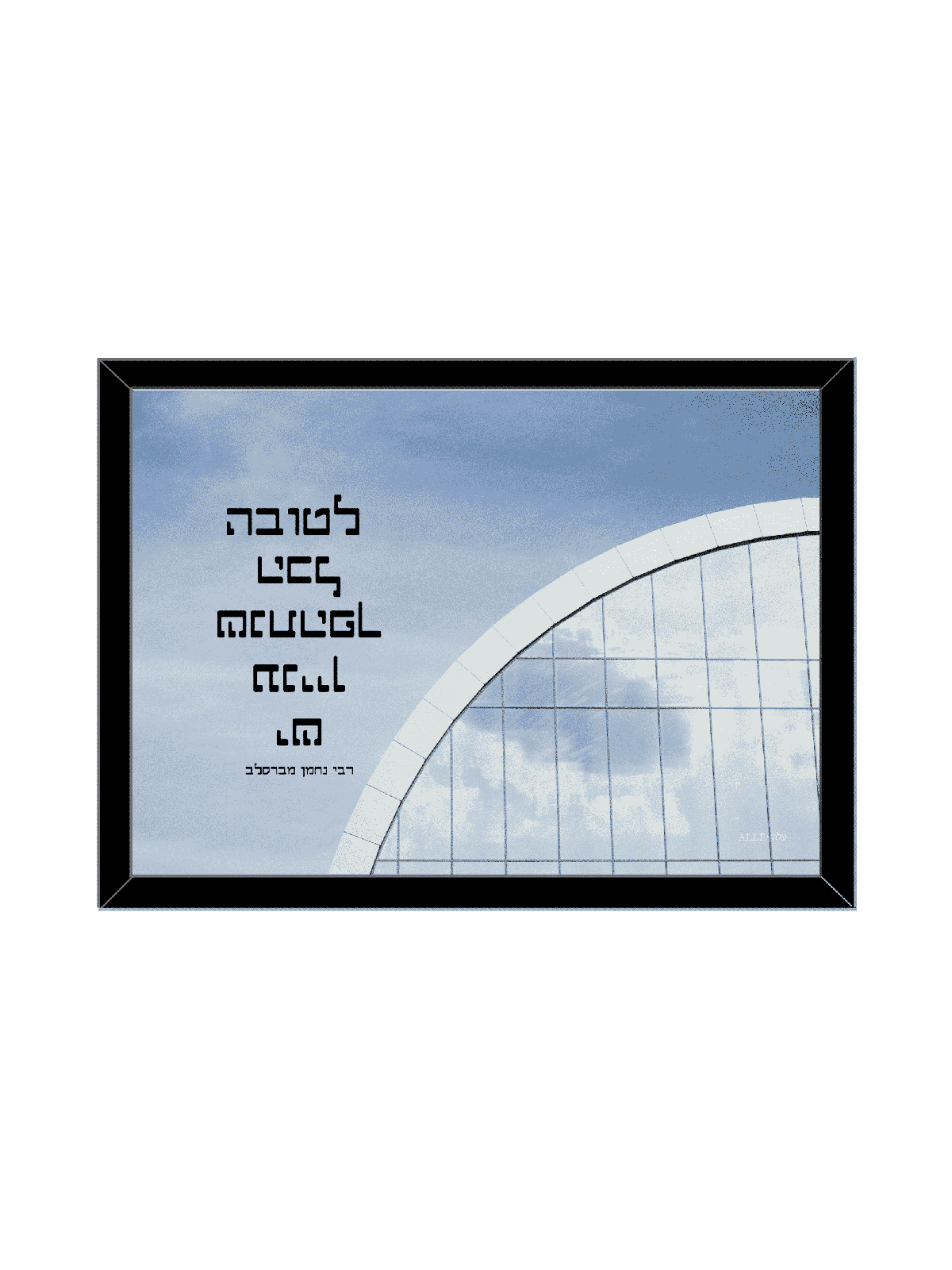 Beautiful Optimist Wall Décor , Daniella Sitbon , Israeli Judaica