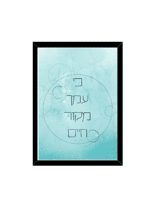 Car avec toi est la source de la vie, Daniella Sitbon, Judaica israélienne