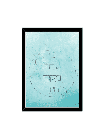For With You Is The Source Of Life , Daniella Sitbon , Israeli Judaica