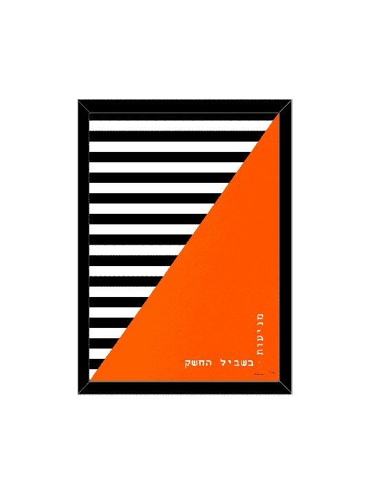 הדפס קיר בסגנון ארט דקו מודרני - "מכשולים - למען, דניאלה סיטבון,