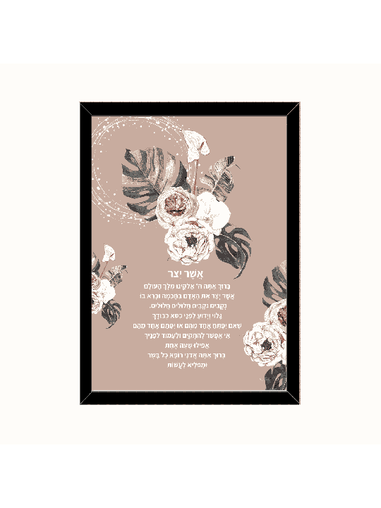 Retro Floral Print - "Asher Yatzar" , Daniella Sitbon , Israeli Judaic