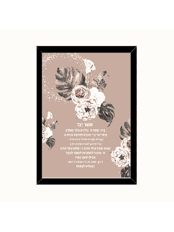 Imprimé floral rétro - « Asher Yatzar » , Daniella Sitbon , Judaïque israélien