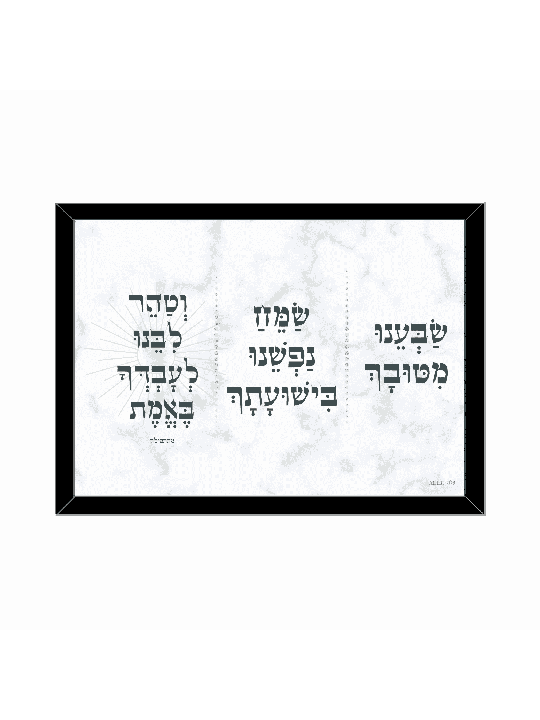 Décoration murale hébraïque significative - Mot du rabbin Nachman, Daniella Sitbon,