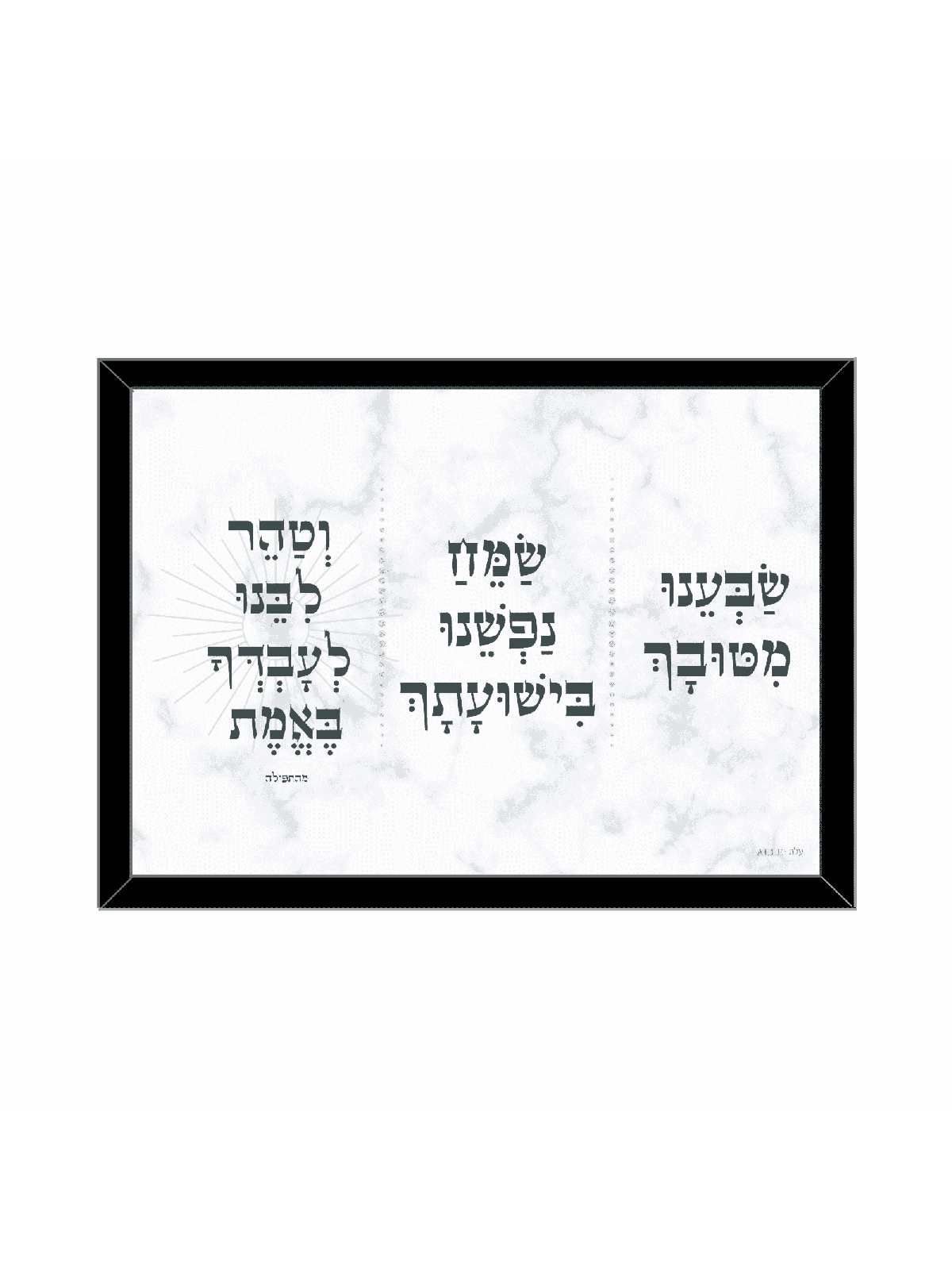 עיצוב קיר עברי בעל משמעות - המו"ט של רבי נחמן, דניאלה סיטבון,