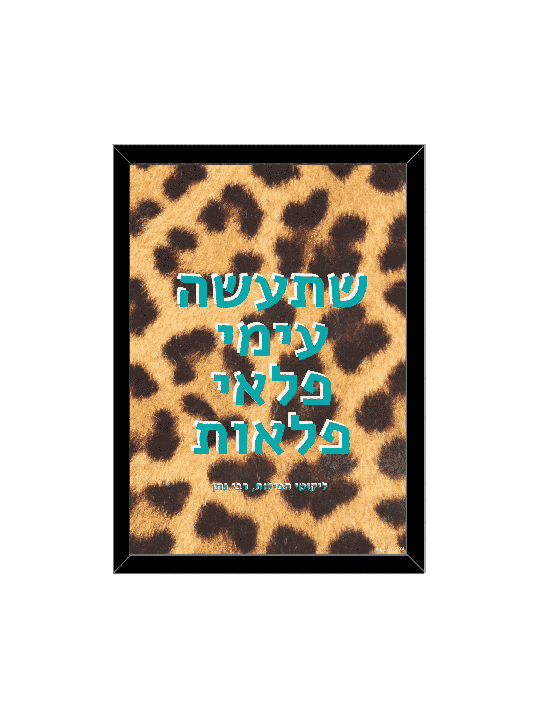 Wall Hangings - "May You Do With Me Miracles" , Daniella Sitbon , Isra