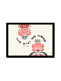 Retro Style Floral Cheering Up Print - "Think Good , Daniella Sitbon ,
