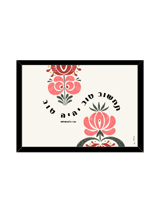 Retro Style Floral Cheering Up Print - "Think Good , Daniella Sitbon ,