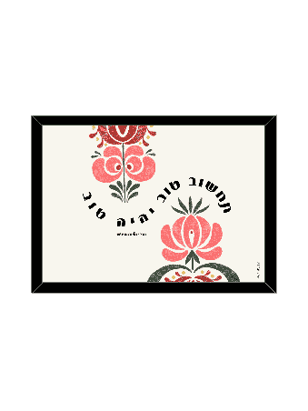 Retro Style Floral Cheering Up Print - "Think Good , Daniella Sitbon ,