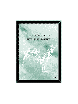 Beau cadeau de pendaison de crémaillère Judaica - « Forgiving M , Daniella Sitbon ,