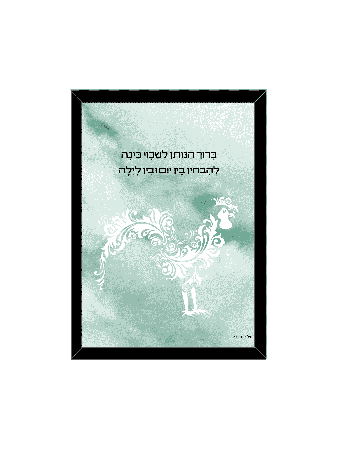 Beautiful Judaica Housewarming Gift - "Forgiving M , Daniella Sitbon ,