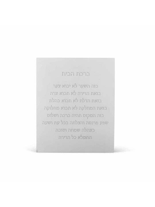 Bénédiction de maison en béton moderne et super élégante - Av, Jewish Home Bless