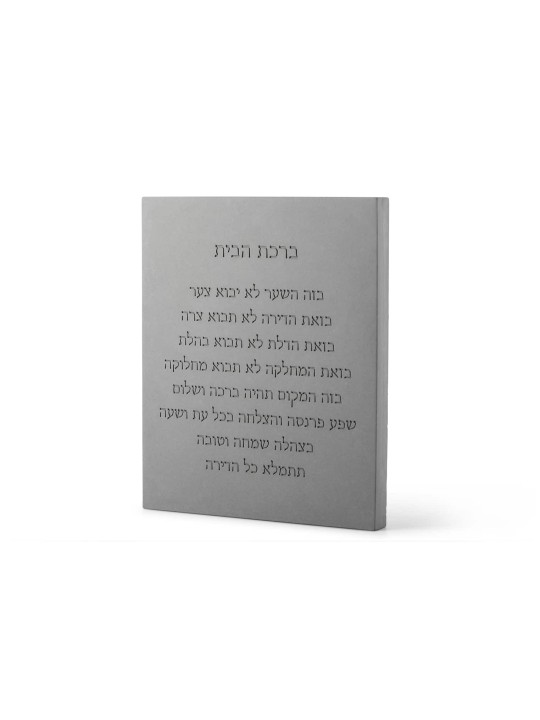 ברכת בית בטון מודרני וסופר מסוגנן - אב , בית יהודי ברך