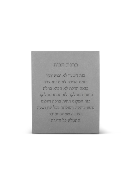ברכת בית בטון מודרני וסופר מסוגנן - אב , בית יהודי ברך