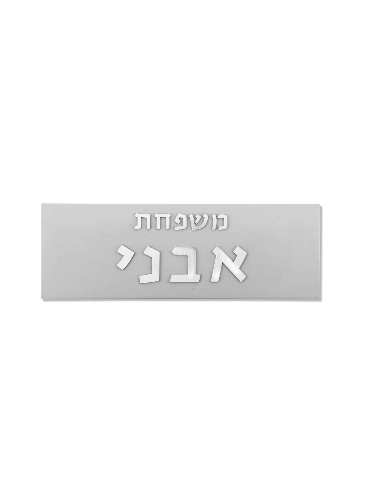 בטון אפור עם כיתוב כסף שלט בית, מתנות ט"ו באב, ישראל