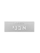 בטון אפור עם כיתוב כסף שלט בית, מתנות ט"ו באב, ישראל