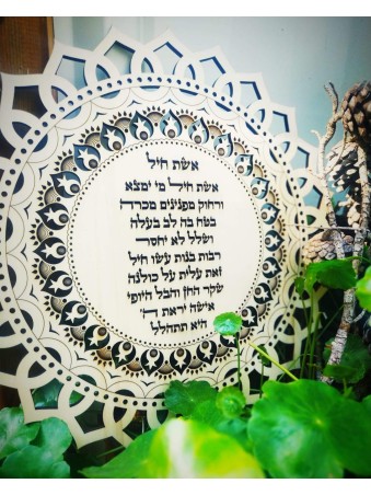 Eshet Chayil , Cadeaux Tu B'Av , Judaica Israélienne