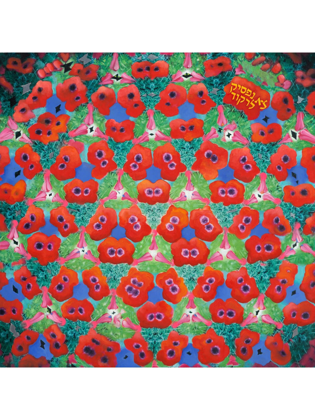 Peinture d'anémones rouges avec le massacre du 7 octobre Sayi, peintures juives