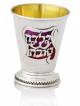 Sterling Silver Good Girl Small Cup , Passover Gifts , Israeli Judaica