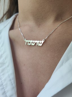 Stylish 14K Gold Personalized Necklace , Tu B'Av Gifts , Israeli Judai