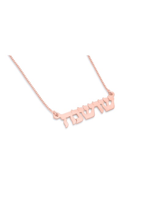 Stylish 14K Gold Personalized Necklace , Tu B'Av Gifts , Israeli Judai