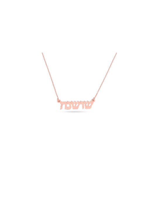 Collier personnalisé élégant en or 14K, cadeaux Tu B'Av, Judai israélien