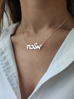 Stylish Cursive Hebrew Gold Necklace , Tu B'Av Gifts , Israeli Judaica