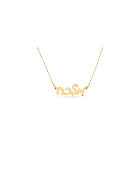 Collier en or hébreu cursif élégant, cadeaux Tu B'Av, Judaica israélien