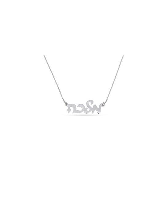 Collier en or hébreu cursif élégant, cadeaux Tu B'Av, Judaica israélien