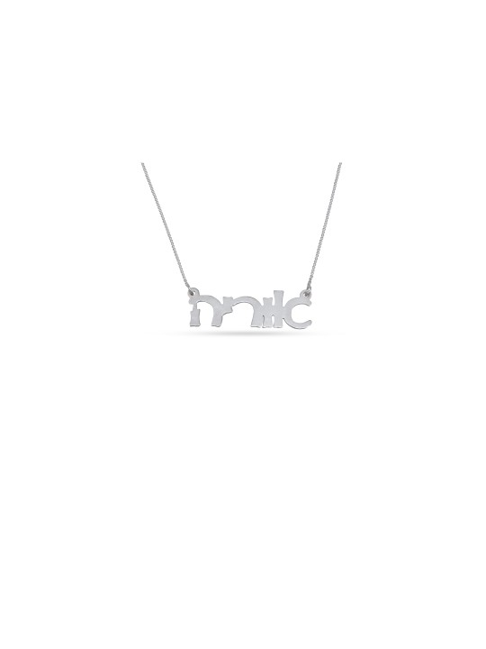 Charming Cursive Hebrew Gold Necklace , Tu B'Av Gifts , Israeli Judaic