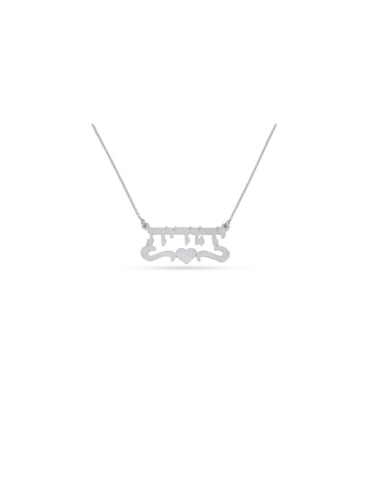 Collier de nom personnalisé en or avec cœur, cadeaux Tu B'Av, Judaica israélien