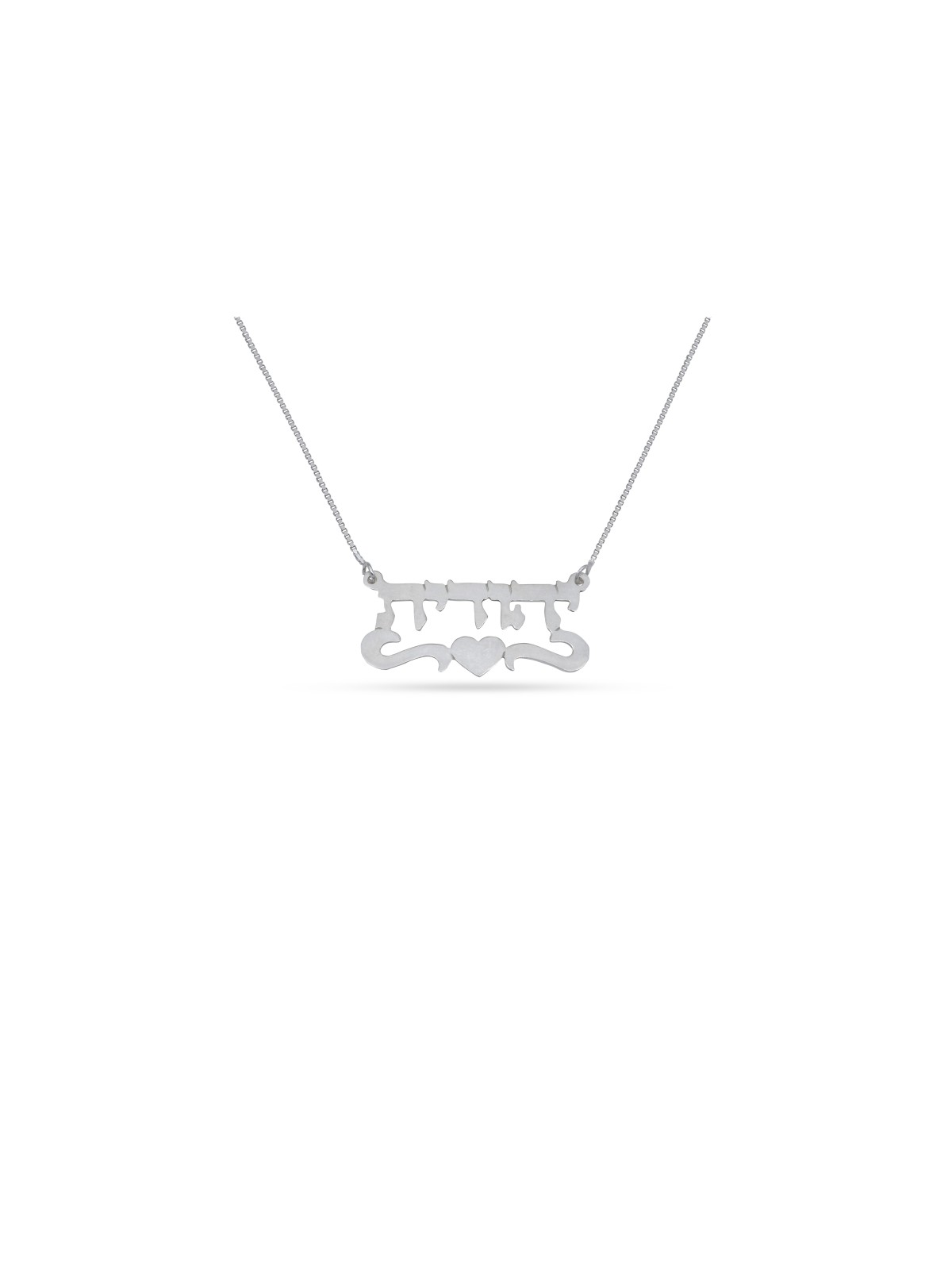 Collier de nom personnalisé en or avec cœur, cadeaux Tu B'Av, Judaica israélien