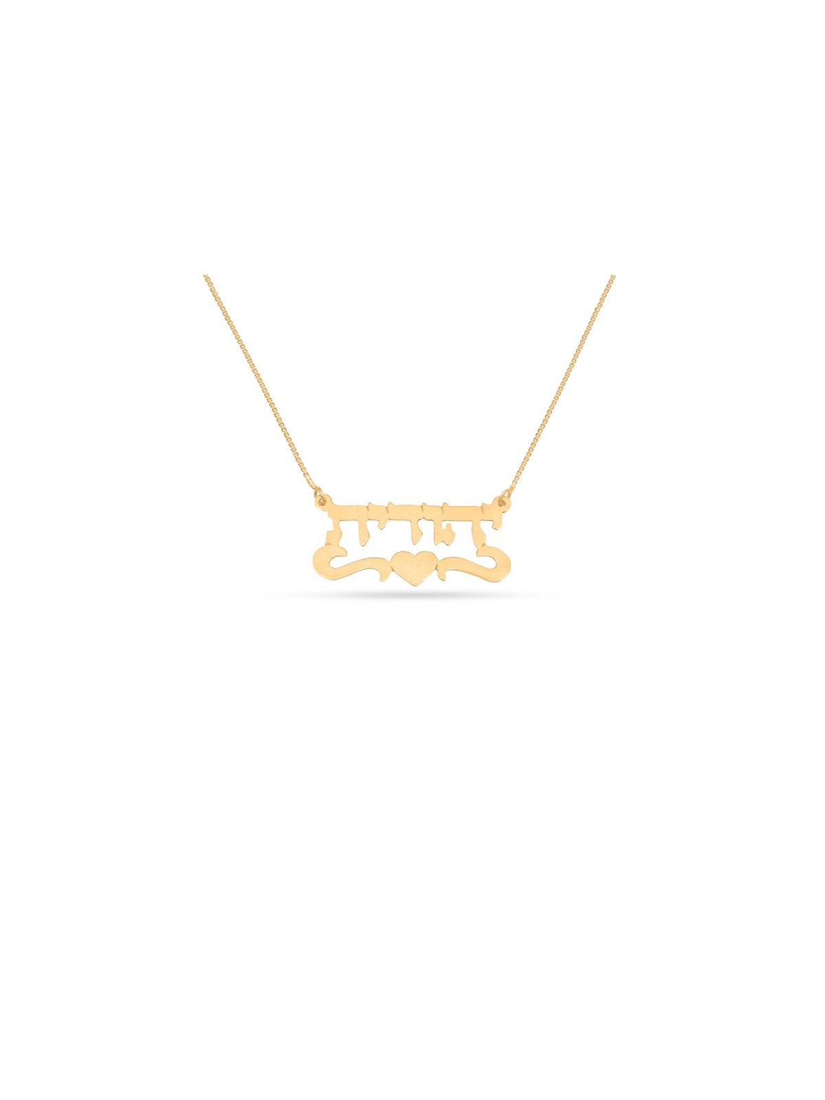 Collier de nom personnalisé en or avec cœur, cadeaux Tu B'Av, Judaica israélien