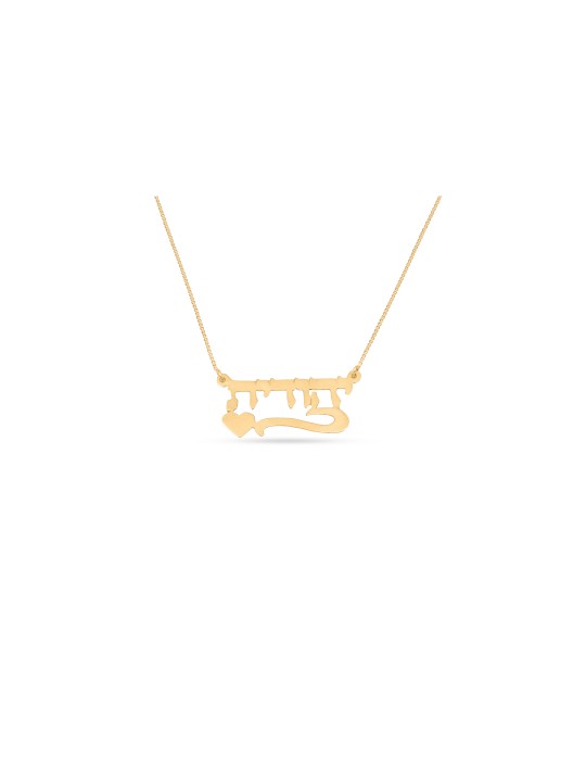Personalized Hebrew Name Love Gold Necklace , Tu B'Av Gifts , Israeli