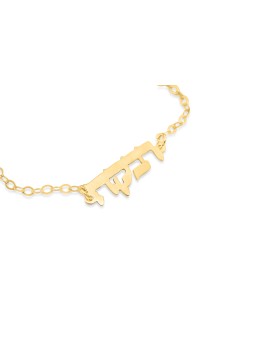Hebrew Name Gold Bracelet , Tu B'Av Gifts , Israeli Judaica