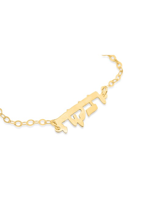 Bracelet en or nom hébreu , Cadeaux Tu B'Av , Judaica israélien