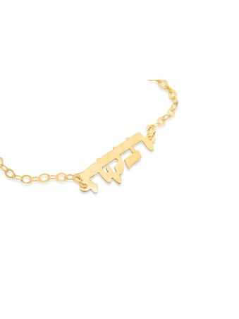 Hebrew Name Gold Bracelet , Tu B'Av Gifts , Israeli Judaica