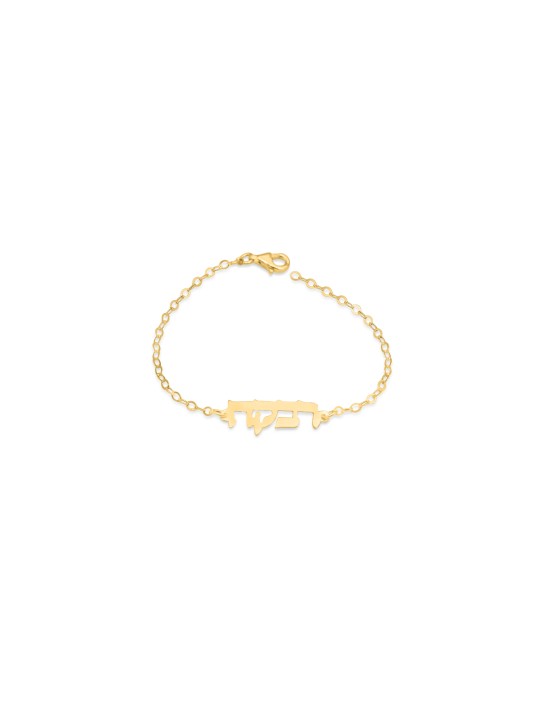 Hebrew Name Gold Bracelet , Tu B'Av Gifts , Israeli Judaica